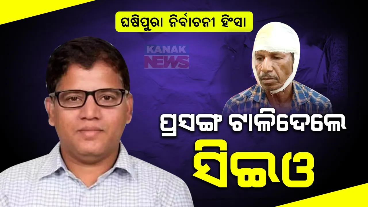  ଘଷିପୁରାରେ ନିର୍ବାଚନୀ ହିଂସା ଘଟଣା । ପ୍ରସଙ୍ଗ ଟାଲିଲେ ରାଜ୍ୟ ମୁଖ୍ୟ ନିର୍ବାଚନ ଅଧିକାରୀ ସେପଟେ ଆକ୍ରମଣ ସମୟର ବର୍ବରତାର କାହାଣୀ କହିଲେ ସ୍ୱାଧୀନ ପ୍ରାର୍ଥୀ ସୌମ୍ୟରଂଜନଙ୍କ ସମର୍ଥକ ।