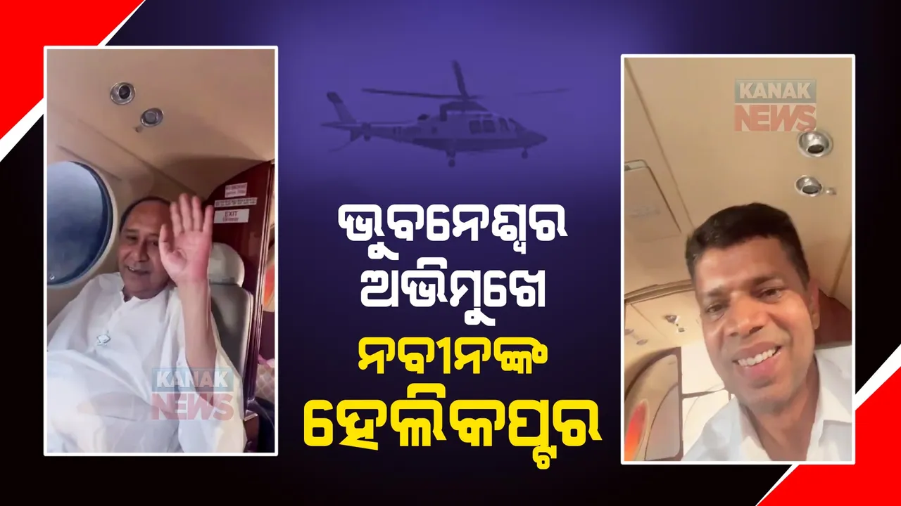  ଝାରସୁଗୁଡାରୁ ଭୁବନେଶ୍ୱର ବାହାରିଲା ନବୀନଙ୍କ ହେଲିକପ୍ଟର । ଭିଡିଓ ଛାଡି ସୂଚନା ଦେଲେ ପାଣ୍ଡିଆନ୍ । କାଳବୈଶାଖୀ ପାଇଁ ଓହ୍ଲାଇ ପାରିଲୁନି...