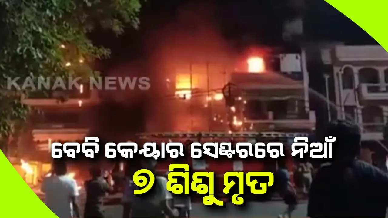  ବେବି କେୟାର ସେଣ୍ଟରରେ ଅଗ୍ନିକାଣ୍ଡ । ୭ ଶିଶୁ ଜୀବନ୍ତ ଦଗ୍ଧ, ଏକାଧିକ ଗୁରୁତର ।