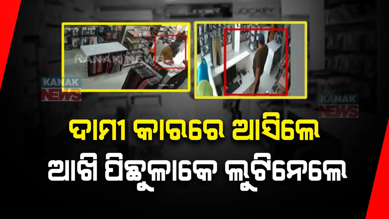  ସ୍ୱାମୀ ଏକ ନମ୍ବରକୁ ସ୍ତ୍ରୀ ଦଶ ନମ୍ବରୀ: ଦାମୀ କାରରେ ଆସିଲେ, ଆଖି ପିଛୁଳାକେ ଲୁଟିନେଲେ