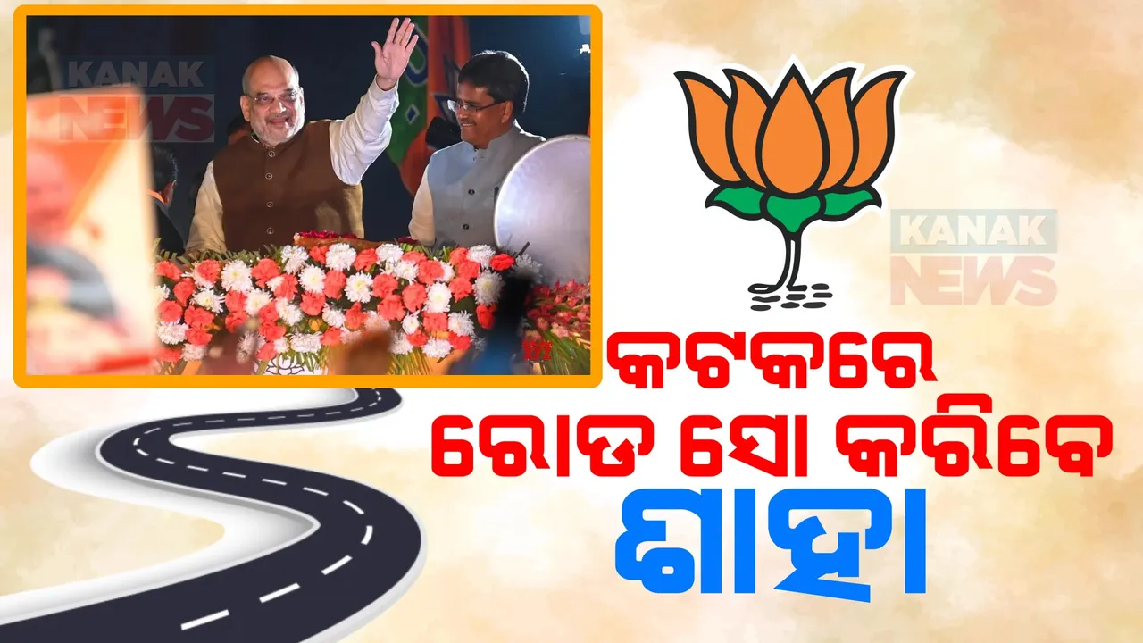  ଅମିତ ଶାହାଙ୍କ ଗସ୍ତସୂଚୀରେ ପରିବର୍ତ୍ତନ । କଟକରେ କରିବେ ରୋଡ ସୋ’, ସୋରଡା ଓ ବୌଦ୍ଧରେ କରିବେ ଜନସଭା ।