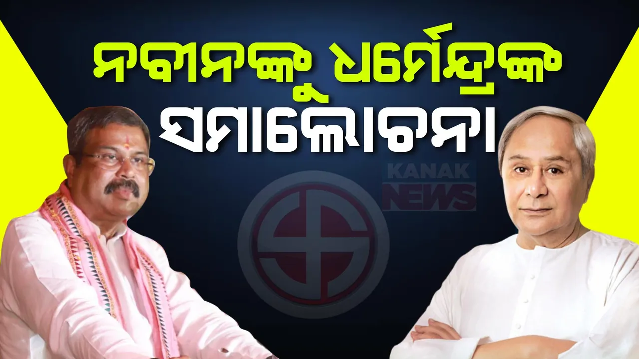  କରୋନା ବେଳେ ରଥଯାତ୍ରା ବନ୍ଦ କରିବାକୁ ଷଡ଼ଯନ୍ତ୍ର କରିଥିଲା କିଏ? ନବୀନ ବାବୁ ନିଜେ ଆସି ରଖନ୍ତୁ ପ୍ରତିକ୍ରିୟା- ଧର୍ମେନ୍ଦ୍ର