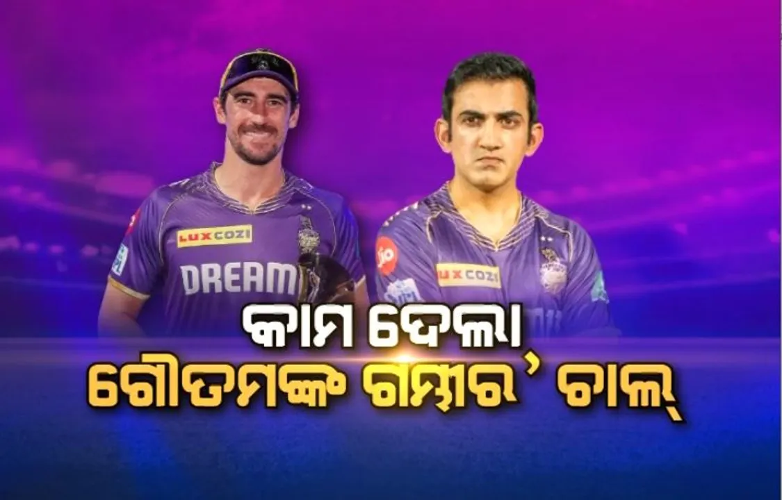  କେକେଆରକୁ ଆଇପିଏଲ ଟାଇଟେଲ,ସୋସିଆଲ ମିଡିଆଠୁ ନେଇ ବ୍ୟକ୍ତିଗତଭାବେ ଗମ୍ଭୀରଙ୍କ ଉପରେ ଶୁଭେଚ୍ଛାର ବର୍ଷା ।