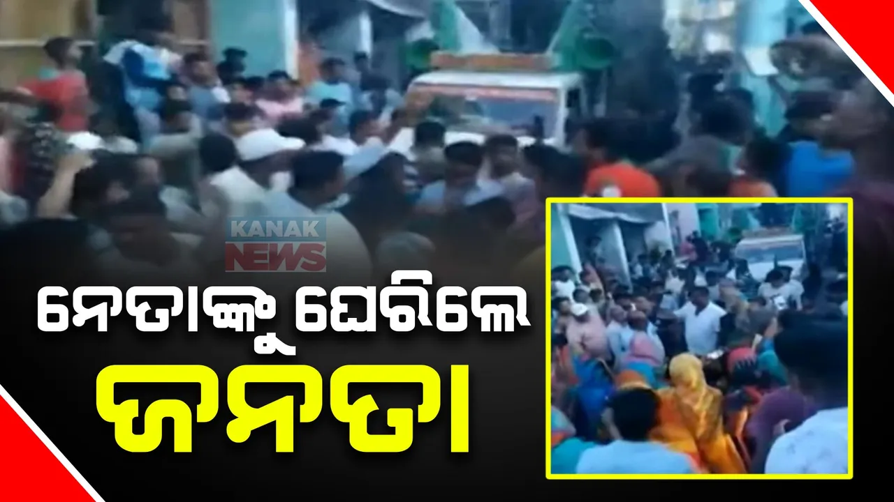  ପ୍ରଚାର ବେଳେ ନେତାଙ୍କୁ ଘେରିଲେ ଜନତା । ପାଣି ସମସ୍ୟା ନେଇ ଖଲ୍ଲିକୋଟ ବିଧାୟକ ପ୍ରାର୍ଥୀ ସୂର୍ଯ୍ୟମଣି ବୈଦ୍ୟଙ୍କୁ  ଅଟକାଇଲେ ଲୋକ ।