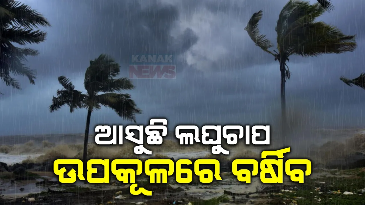  ଦ୍ୱିତୀୟ ପର୍ଯ୍ୟାୟ ମତଦାନରେ ନସୁହାଇପାରେ ପାଗ । ମେ’ ୨୨ରେ ବଙ୍ଗୋପସାଗରରେ ଲଘୁଚାପ ସୃଷ୍ଟି ନେଇ ପାଣିପାଗ ବିଭାଗର ଆକଳନ