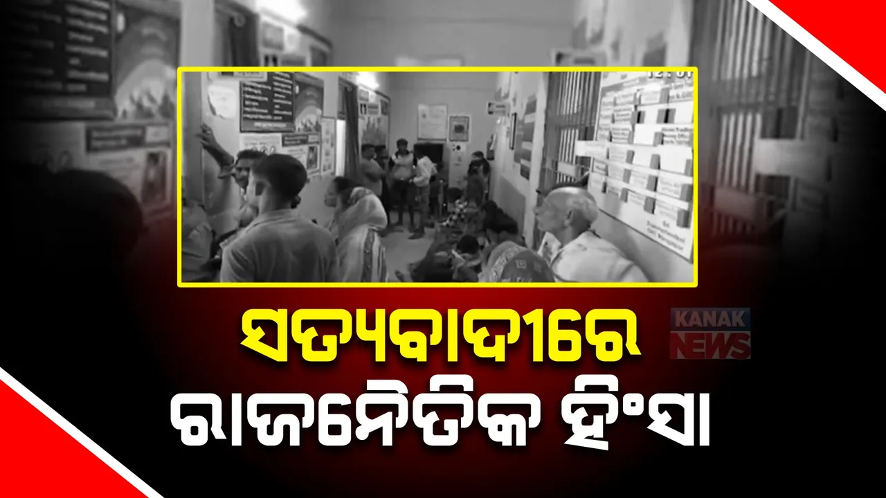  ପୁରୀ ସତ୍ୟବାଦୀରେ ରାଜନୈତିକ ହିଂସା । ରାଜନୈତିକ ବଚସା ପରେ ବିରୋଧୀ ଗୋଷ୍ଠୀ ଆକ୍ରମଣ କରିଥିବା ଅଭିଯୋଗ ।