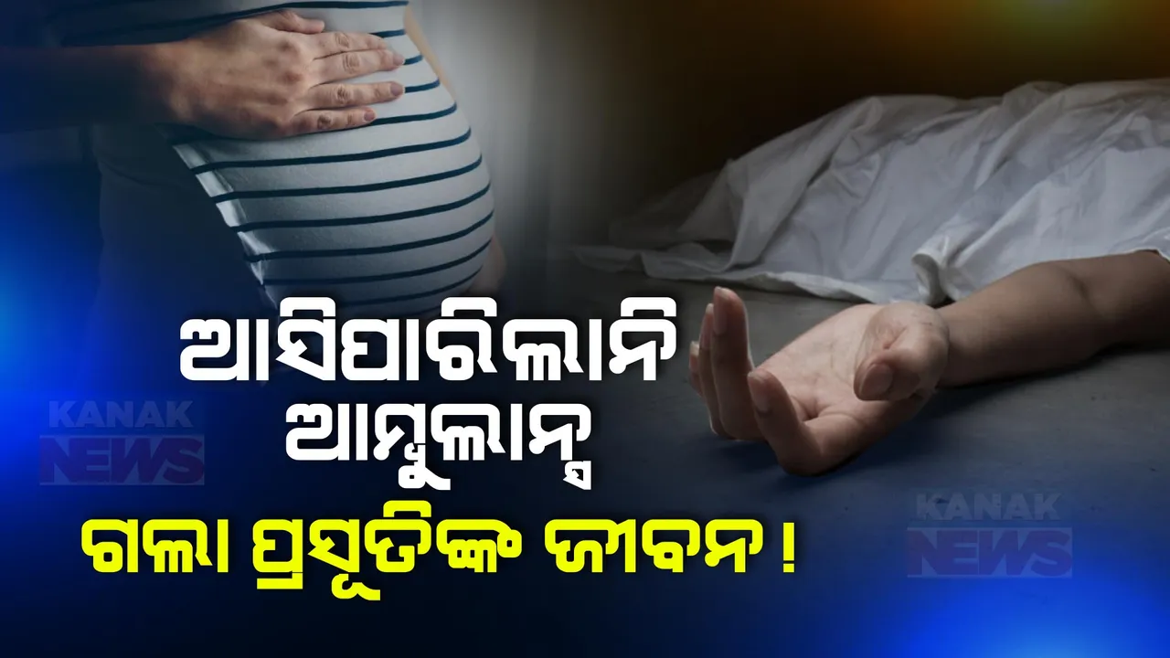  ଆମ୍ବୁଲାନ୍ସ ନଆସିପାରିବାରୁ ଗଲା ପ୍ରସୂତିଙ୍କ ଜୀବନ । ଖରାପ ରାସ୍ତା ଯୋଗୁଁ ଅଧବାଟରେ ଅଟକିଥିଲା ଆମ୍ବୁଲାନ୍ସ ।