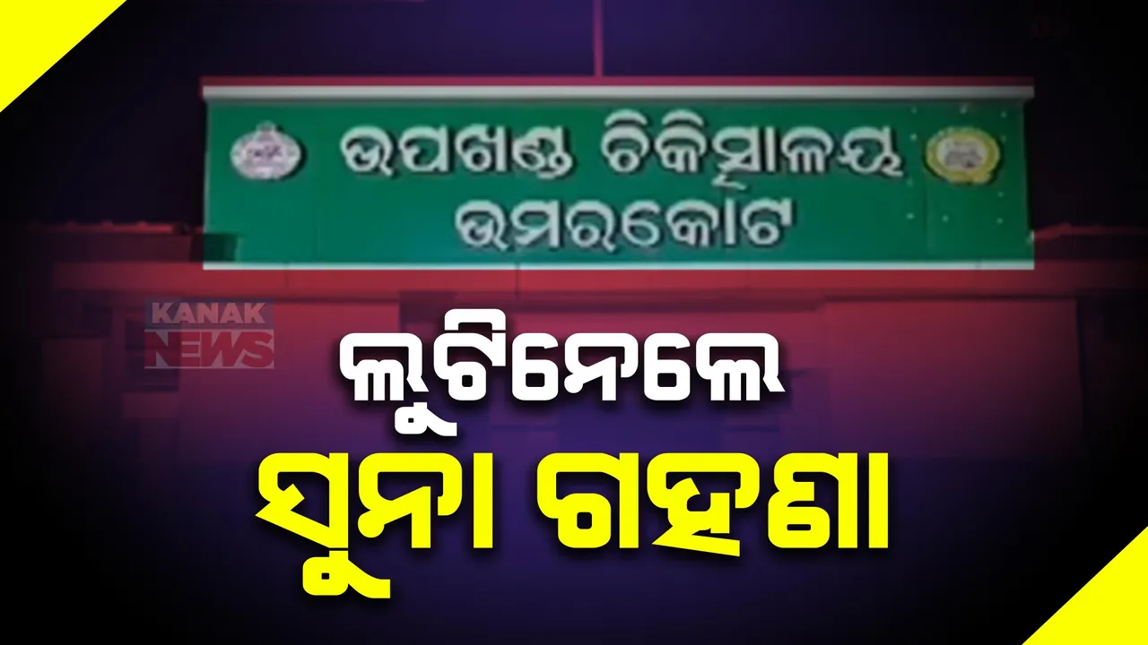  ସୁନା ବ୍ୟବସାୟୀଙ୍କୁ ଖଣ୍ଡାରେ ଆକ୍ରମଣ ,୫ ଲକ୍ଷରୁ ଅଧିକ ସୁନା ଗହଣା ଲୁଟ । ପୋଲିସର ତଦନ୍ତ ଆରମ୍ଭ ।