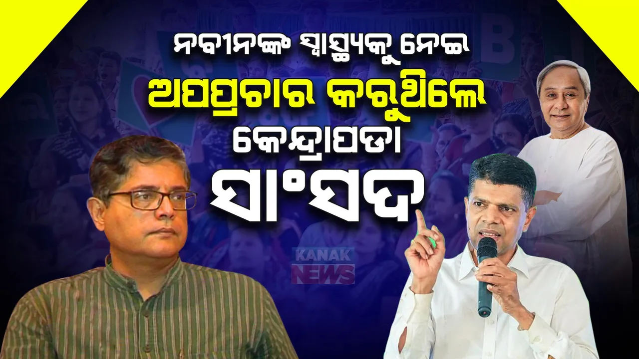  କେନ୍ଦ୍ରାପଡାରେ ବୈଜୟନ୍ତଙ୍କୁ ଟାର୍ଗେଟ କଲେ ପାଣ୍ଡିଆନ । କହିଲେ, କେନ୍ଦ୍ରାପଡା ଓ ନବୀନଙ୍କ ସହ କରିଛନ୍ତି ବିଶ୍ୱାସଘାତକତା, ମୁଖ୍ୟମନ୍ତ୍ରୀଙ୍କ ସ୍ୱାସ୍ଥ୍ୟକୁ ନେଇ କରୁଥିଲେ ଅପପ୍ରଚାର ।