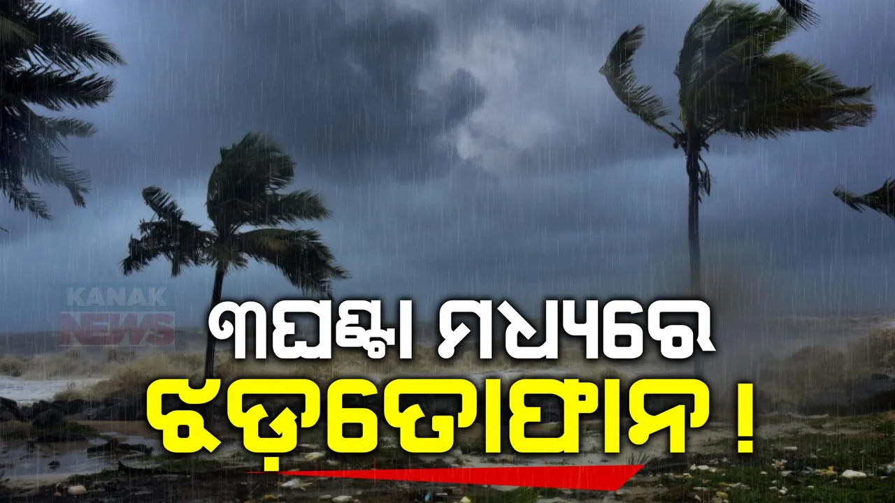  ଟ୍ୱିନସିଟି ସମେତ ୭ ଜିଲ୍ଲାକୁ କାଳବୈଶାଖୀ ସତର୍କତା । ୩ ଘଂଣ୍ଟା ମଧ୍ୟରେ ବଜ୍ରପାତ ସହ ଝଡ଼ତୋଫାନ ଆଶଙ୍କା ।