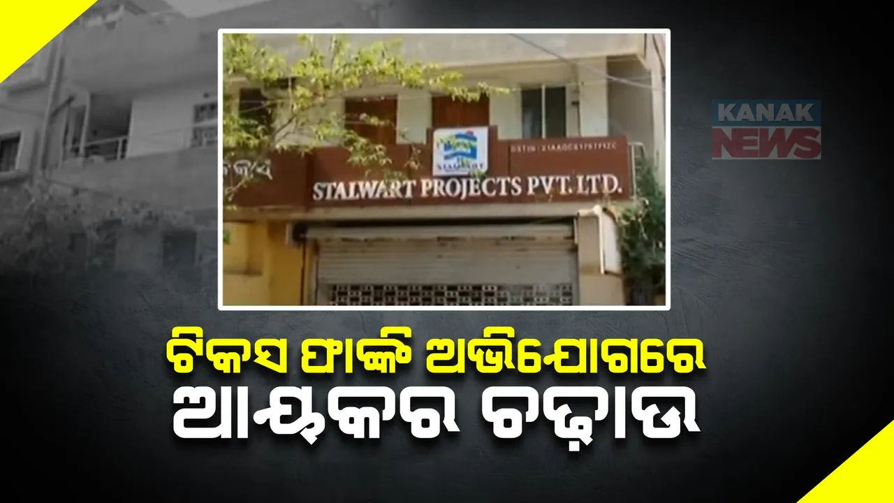  ଭୁବନେଶ୍ୱରରେ ବିଲଡର ସଂସ୍ଥା ଉପରେ ଆୟକର ଚଢ଼ାଉ । ଟିକସ ଫାଙ୍କି ଥିବା ଅଭିଯୋଗରେ ଷ୍ଟଲୱାର୍ଟ ପ୍ରୋଜେକ୍ଟ ପ୍ରାଇଭେଟ ଲିମିଟେଡ ଉପରେ ଚଢ଼ାଉ ।