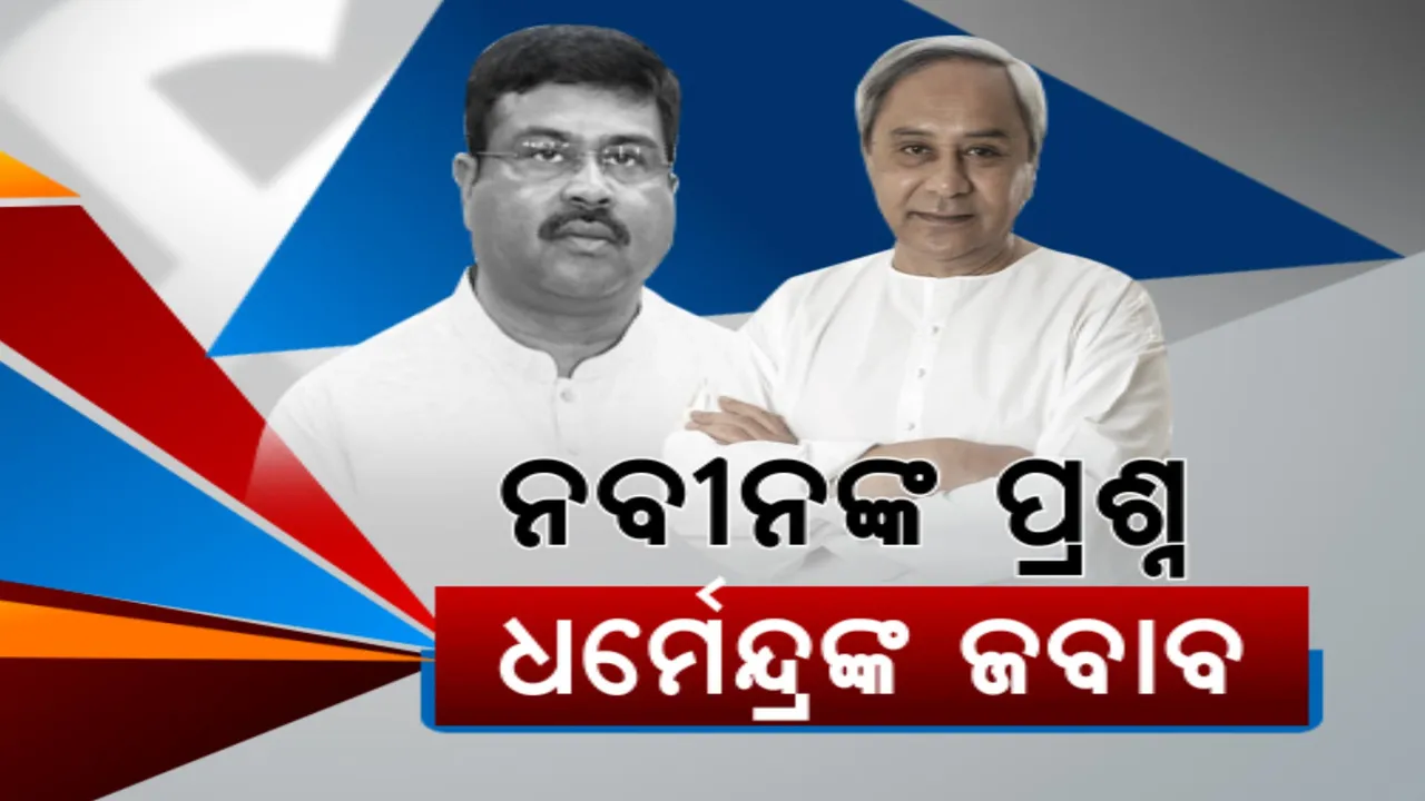  ପ୍ରଧାନମନ୍ତ୍ରୀଙ୍କୁ ମୁଖ୍ୟମନ୍ତ୍ରୀଙ୍କ କଟାକ୍ଷ , ବିଜେପିକୁ ଘେରିଲେ ନବୀନ । ଧର୍ମେନ୍ଦ୍ରଙ୍କ ଜବାବ, କୋଷ୍ଟାଲ ହାଇୱେରେ ବାଧକ ସାଜିଛନ୍ତି ରାଜ୍ୟ ସରକାର