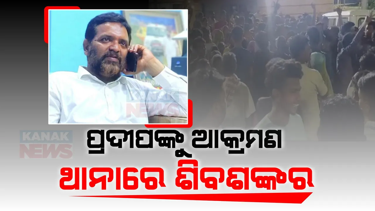  ବିଜେପି ଲୋକସଭା ପ୍ରାର୍ଥୀ ପ୍ରଦୀପ ପାଣିଗ୍ରାହୀଙ୍କୁ ଆକ୍ରମଣ ଘଟଣା । ସ୍ୱାଧୀନ ବିଧାୟକ ପ୍ରର୍ଥୀ ଶିବଶଙ୍କର ଥାନାରେ ଅଟକ, ସାମ୍ନାକୁ ଆସିଲା ଗଣ୍ଡଗୋଳ ସମୟର ସିସିଟିଭି ଭିଡିଓ ।