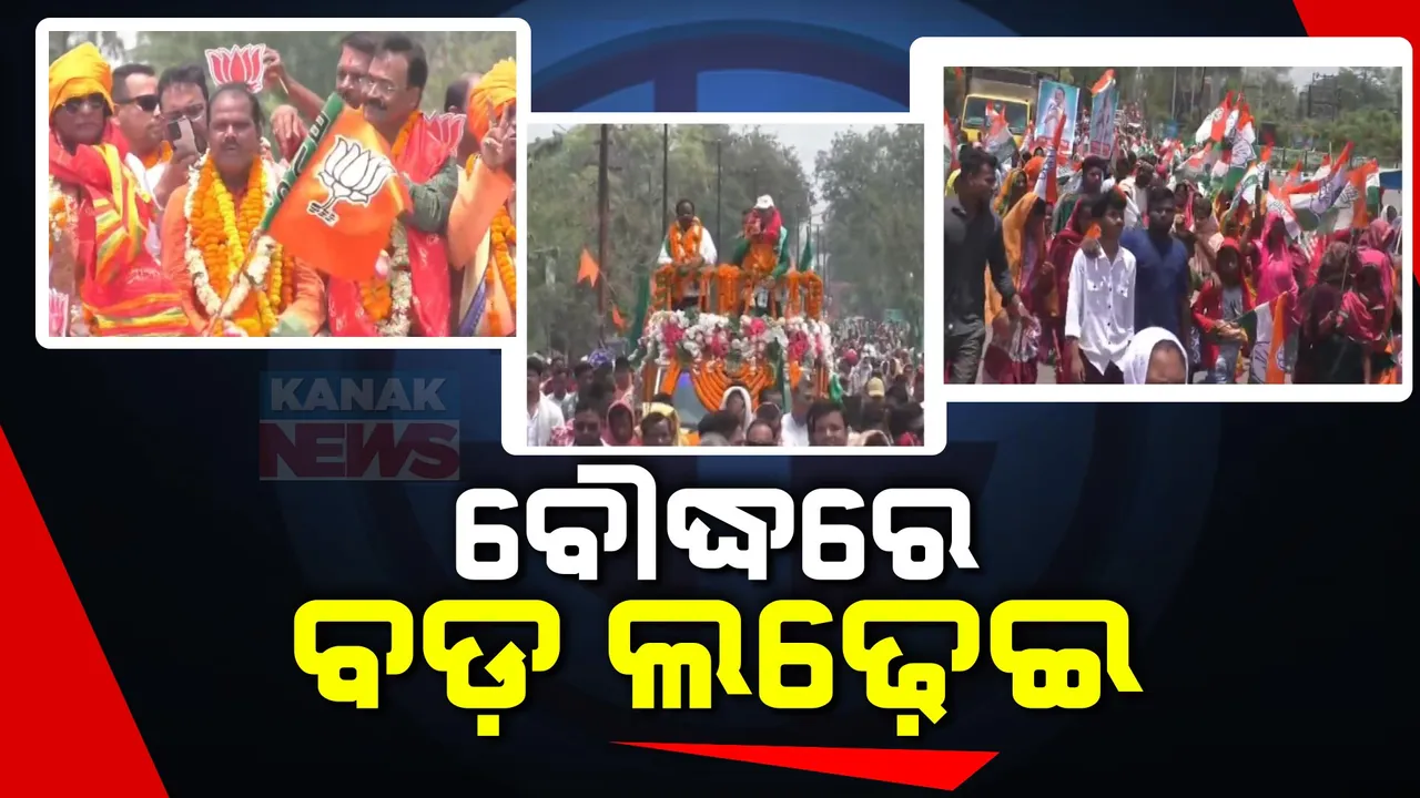  କାହାର ହେବ ବୌଦ୍ଧ ଗଡ଼ ।ବାଜି ମାରିବ କିଏ? ତିନି ପ୍ରମୁଖ ରାଜନୈତିକ ଦଳ ମଧ୍ୟରେ ଚାଲିଛି ଜୋରଦାର ଅଙ୍କକଷା ।