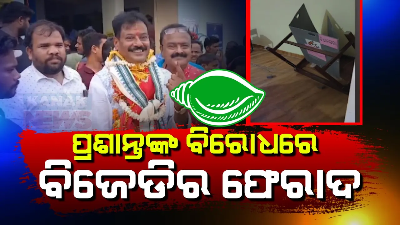  ବୋଲଗଡରେ ବୁଥ୍ ଭିତରେ ବିଜେପି ବିଧାୟକ ପ୍ରାର୍ଥୀ ପ୍ରଶାନ୍ତ ଜଗଦେବ ଇଭିଏମ ଭଙ୍ଗାରୁଜା ଅଭିଯୋଗ ।ଗିରଫ ଦାବିରେ ସିଇଓ ଅଧିକାରୀଙ୍କୁ ଭେଟିଲା ବିଜେଡି ।
