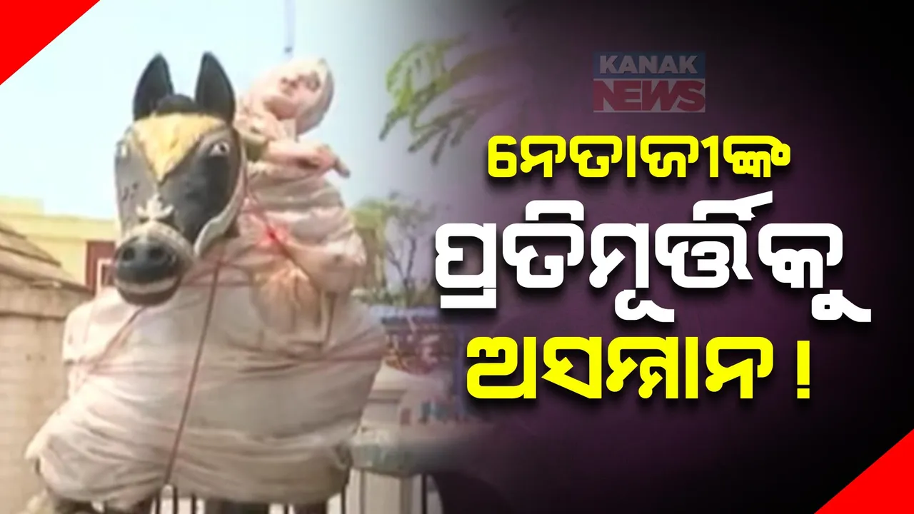  ନେତାଜୀ ସୁବାଷ ବୋଷଙ୍କୁ ଅସମ୍ମାନ । ରାଜଧାନୀ ରାସ୍ତା କଡ଼ରେ ଭଙ୍ଗାରୁଜା ଅବସ୍ଥାରେ ପଡ଼ିରହିଛି ସୁବାଷ ବୋଷଙ୍କ ପ୍ରତିମୂର୍ତ୍ତୀ ।