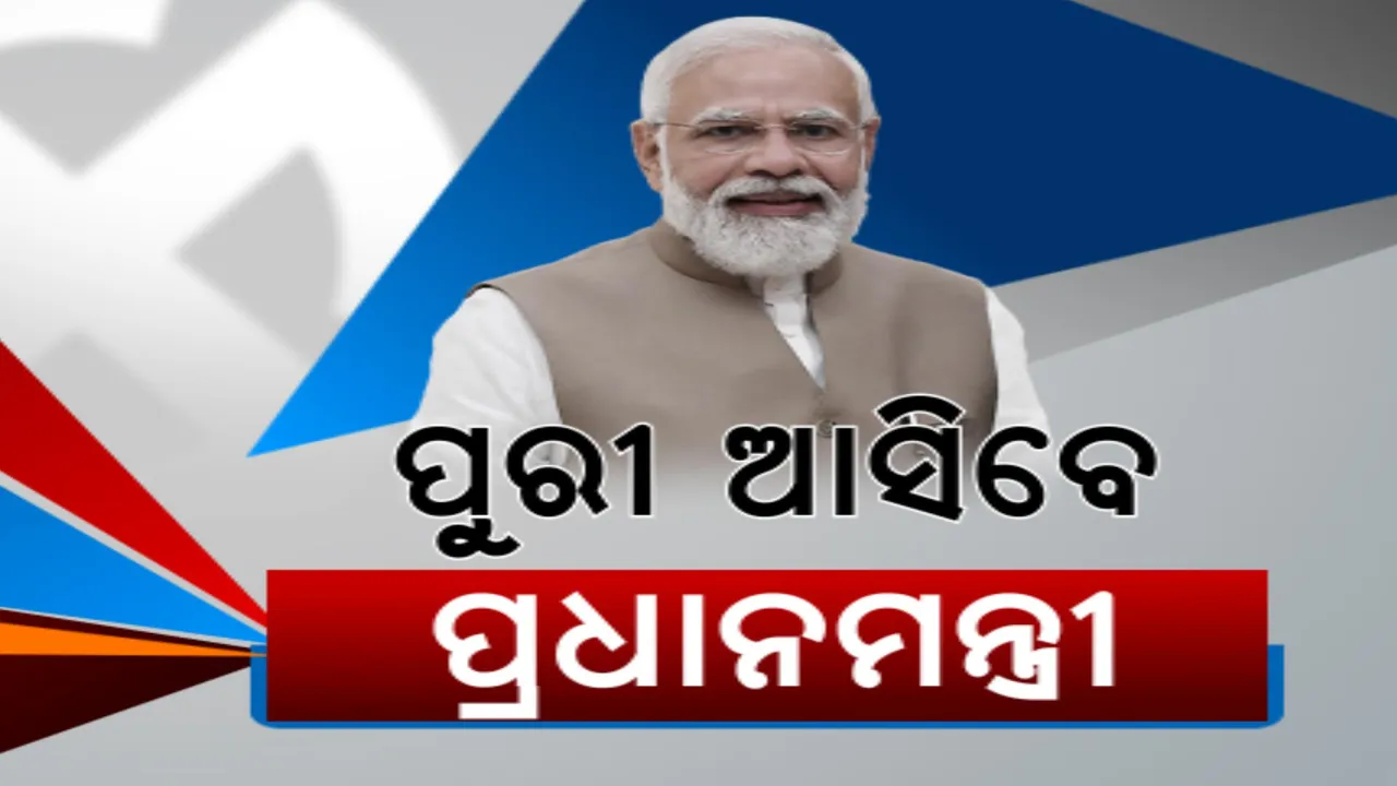  ପୁଣି ୨୦ ତାରିଖରେ ଓଡ଼ିଶା ଆସିବେ ପ୍ରଧାନମନ୍ତ୍ରୀ । ପୁରୀରେ ରୋଡ ସୋ, ଅନୁଗୁଳ ଓ କଟକରେ ଜନସଭା । ୧୫ରେ ଅମିତ ଶାହ, ୧୭ରେ ଆସିବେ ନଡ୍ଡା