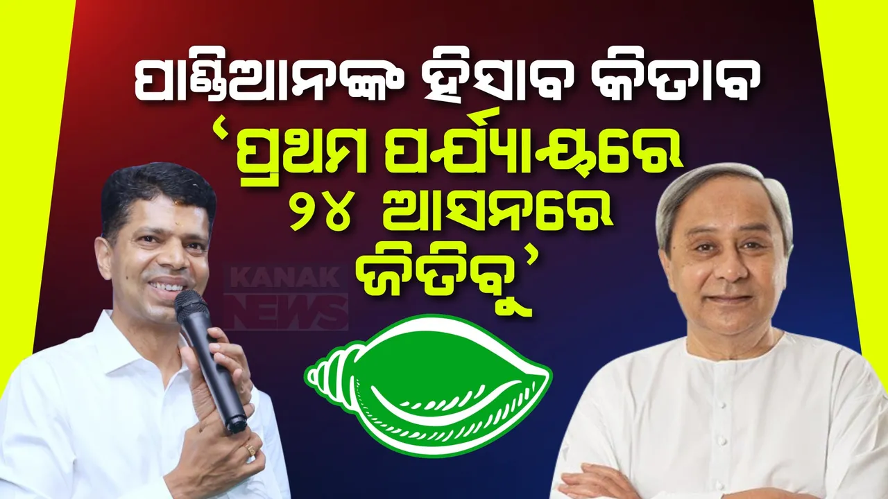 ପ୍ରଥମ ପର୍ଯ୍ୟାୟ ନିର୍ବାଚନ ପରେ ପାଣ୍ଡିଆନ ଦେଲେ ହିସାବ । କହିଲେ, ୨୮ ଆସନରୁ ୨୪ ଆସନରେ ଜିତିବ ବିଜେଡି । 