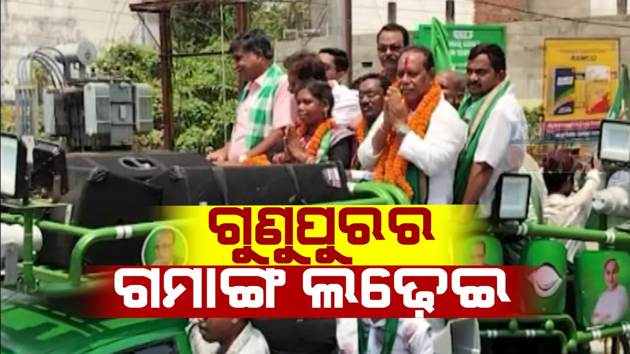  ୨୪ ସିଂହାସନ ପାଇଁ ଗୁଣୁପୁର ଜନତା ଦେଖିବେ ଗମାଙ୍ଗ ଯୁଦ୍ଧ । ୩ ପ୍ରମୁଖ ରାଜନୈତିକ ଦଳର ପ୍ରାର୍ଥୀଙ୍କ ମଧ୍ୟରେ କଡା ଟକ୍କର