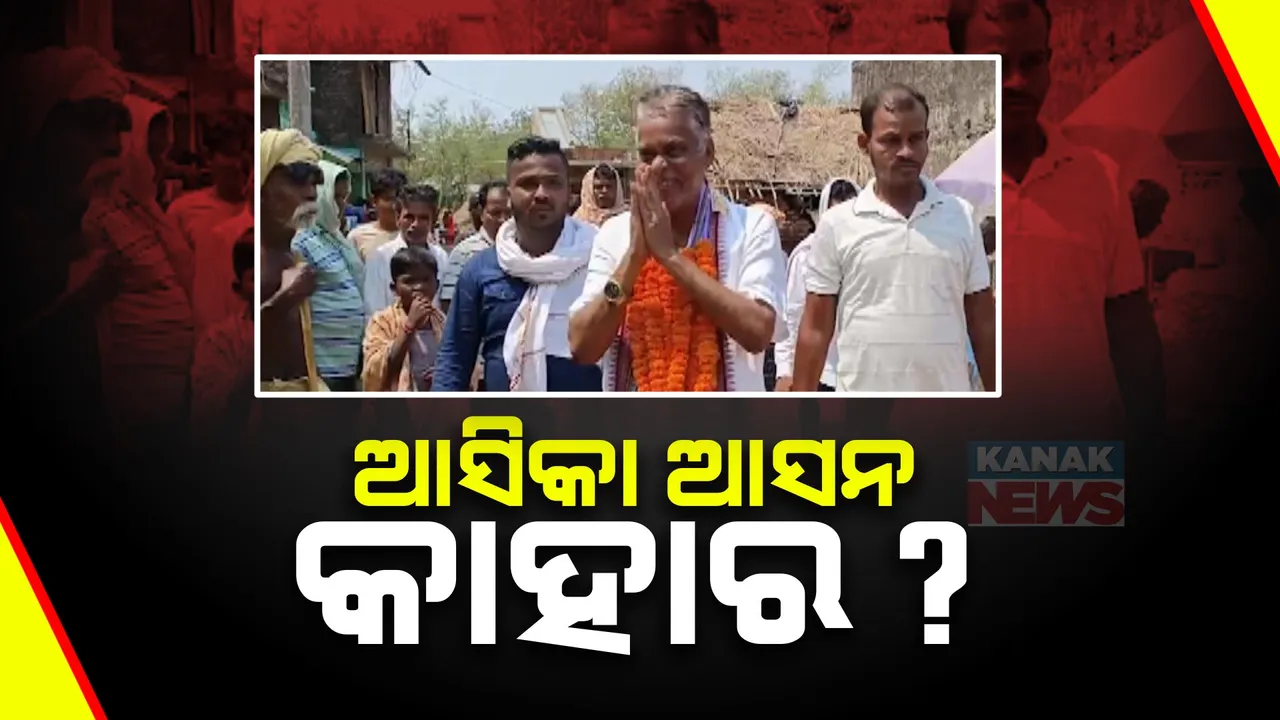  ଏଥର ଆସିକା ଆସନ କାହାର? ବିଜେଡି, ବିଜେପି ଓ କଂଗ୍ରେସର ସମରସଜ୍ଜା