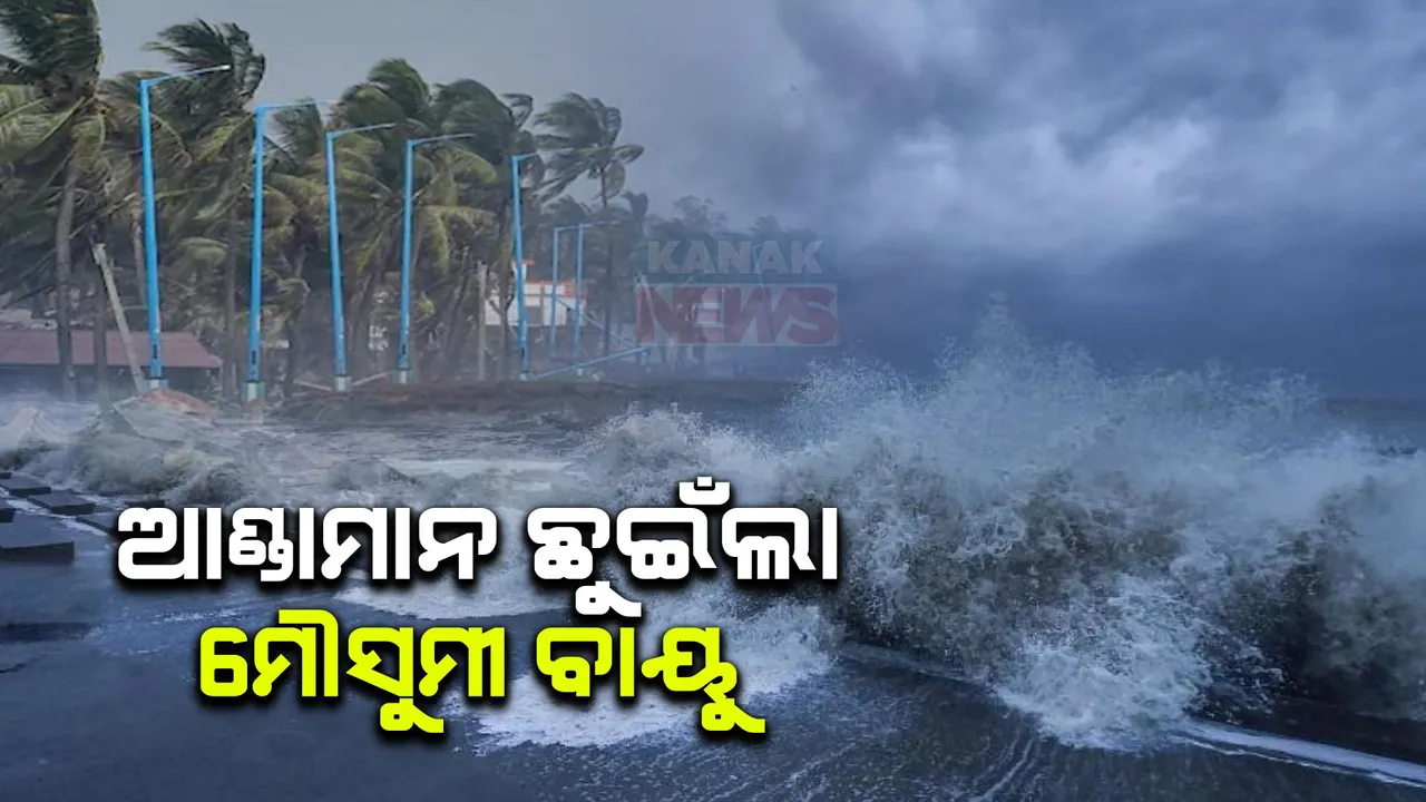  ଆଣ୍ଡାମାନ ଛୁଇଁଲା ଦକ୍ଷିଣ-ପଶ୍ଚିମ ମୌସୁମୀ ବାୟୁ: ନିକୋବର, ଦକ୍ଷିଣ-ଆଣ୍ଡାମାନ ସାଗର ଦ୍ୱୀପ ଛୁଇଁଲା ମୌସୁମୀ