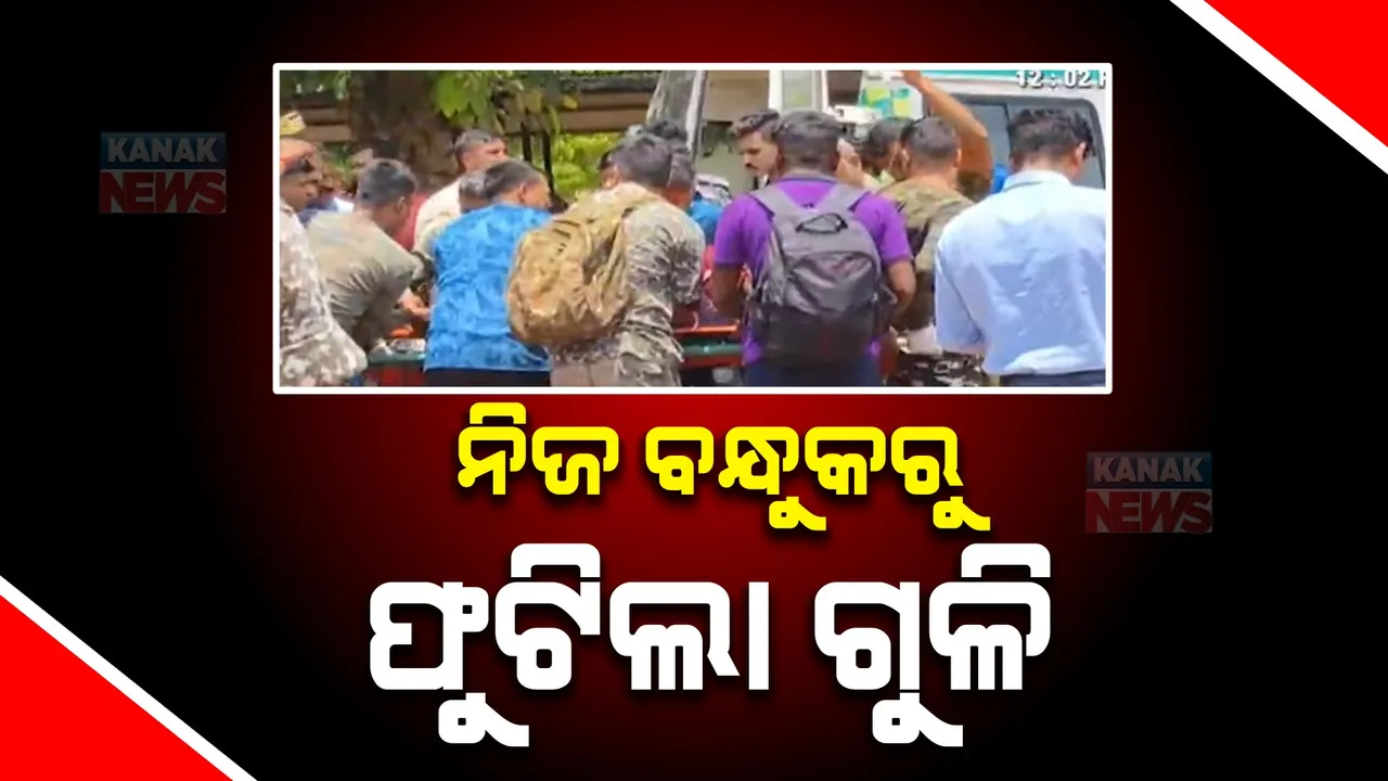  ନିଜ ବନ୍ଧୁକରୁ ଫୁଟିଲା ଗୁଳି, ଆଇଟିବିପି ଯବାନ ଆହତ । ବନ୍ଧୁକ ସଫା କରୁଥିବା ବେଳେ ଅଘଟଣ ।