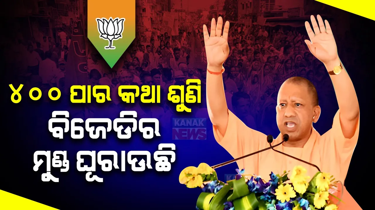  ବାଣପୁରରୁ ବିଜେଡିକୁ ବାଣ ମାରିଲେ ଯୋଗୀ ଆଦିତ୍ୟନାଥ । କହିଲେ ଓଡ଼ିଶାରେ ନବୀନ ସରକାରକୁ ବାବୁ ମାନେ ଘେରି ରହିଛନ୍ତି ।