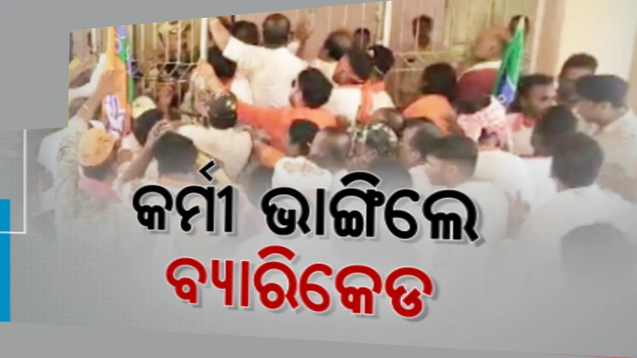  ନାମାଙ୍କନ ବେଳେ ନାକେଦମ୍ ହେଲା ପୁଲିସ । ଆଠଗଡରେ ବାଉଁଶ ବ୍ୟାରିକେଡ ଭାଙ୍ଗି ଉପଜିଲ୍ଲାପାଳଙ୍କ କାର୍ଯ୍ୟାଳୟକୁ ଧସେଇ ପଶିଲେ କର୍ମୀ