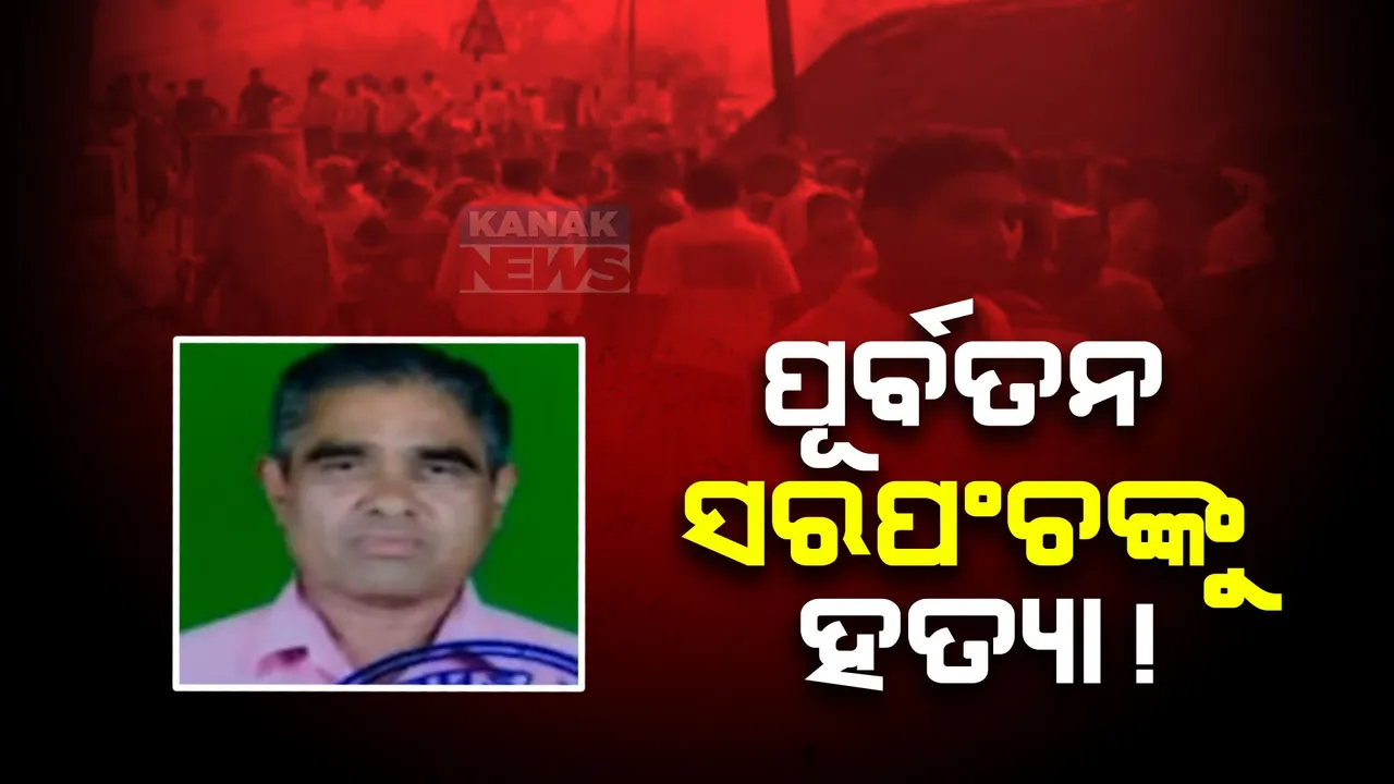  ଅନୁଗୁଳ ଛେଣ୍ଡିପଦାରେ ପୂର୍ବତନ ସରପଞ୍ଚଙ୍କୁ ହତ୍ୟା । ଗାଁ ଦାଣ୍ଡରୁ ରକ୍ତାକ୍ତ ମୃତଦେହ ଉଦ୍ଧାର । ନିର୍ବାଚନ ଟଙ୍କା ଖର୍ଚ୍ଚକୁ ନେଇ ଥିଲା ବିବାଦ ।