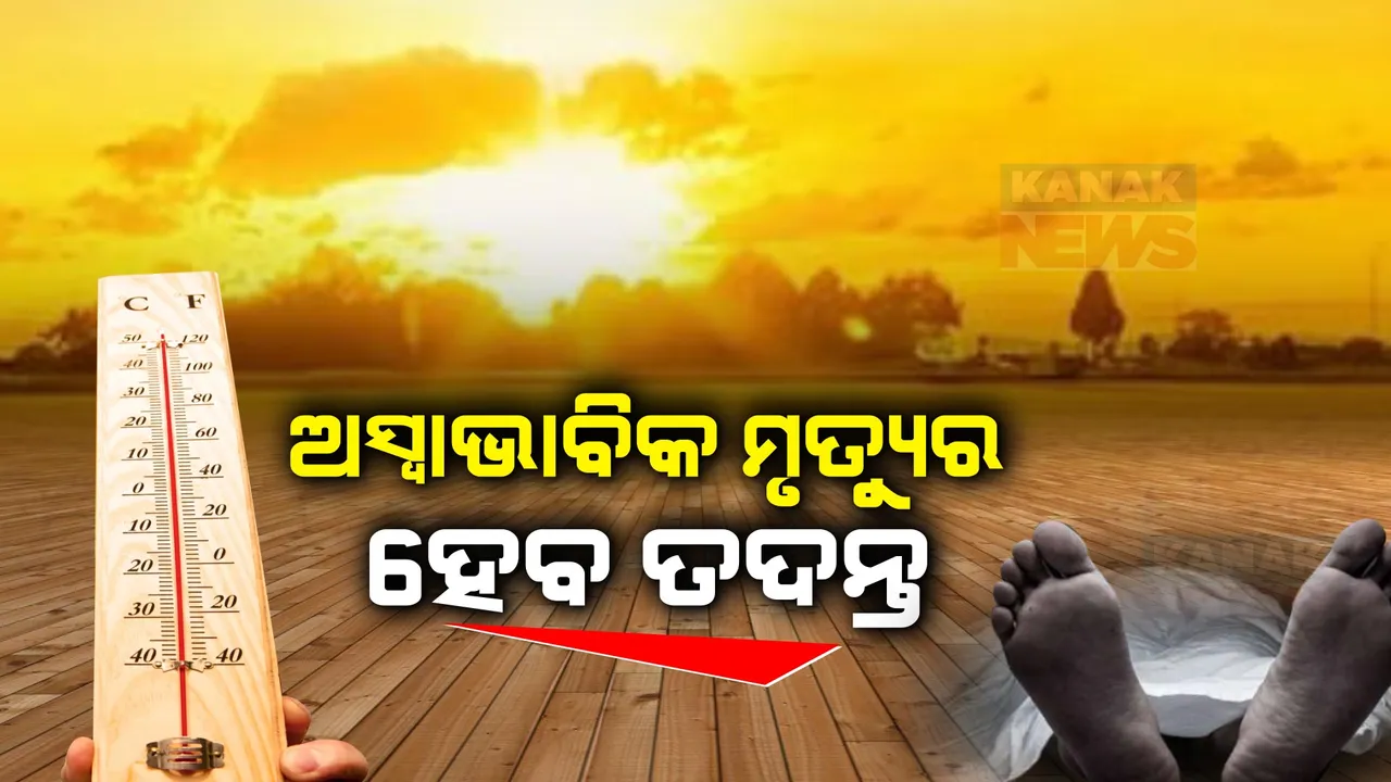  ଅସ୍ୱାଭାବିକ ମୃତ୍ୟୁର ହେବ ତଦନ୍ତ । ତଦନ୍ତ ନିର୍ଦ୍ଦେଶ ଦେଲେ ଜନସ୍ୱାସ୍ଥ୍ୟ ନିର୍ଦ୍ଦେଶକ ନୀଳକଣ୍ଠ ମିଶ୍ର, ମୃତଦେହର ବ୍ୟବଚ୍ଛେଦ କରାଯିବ