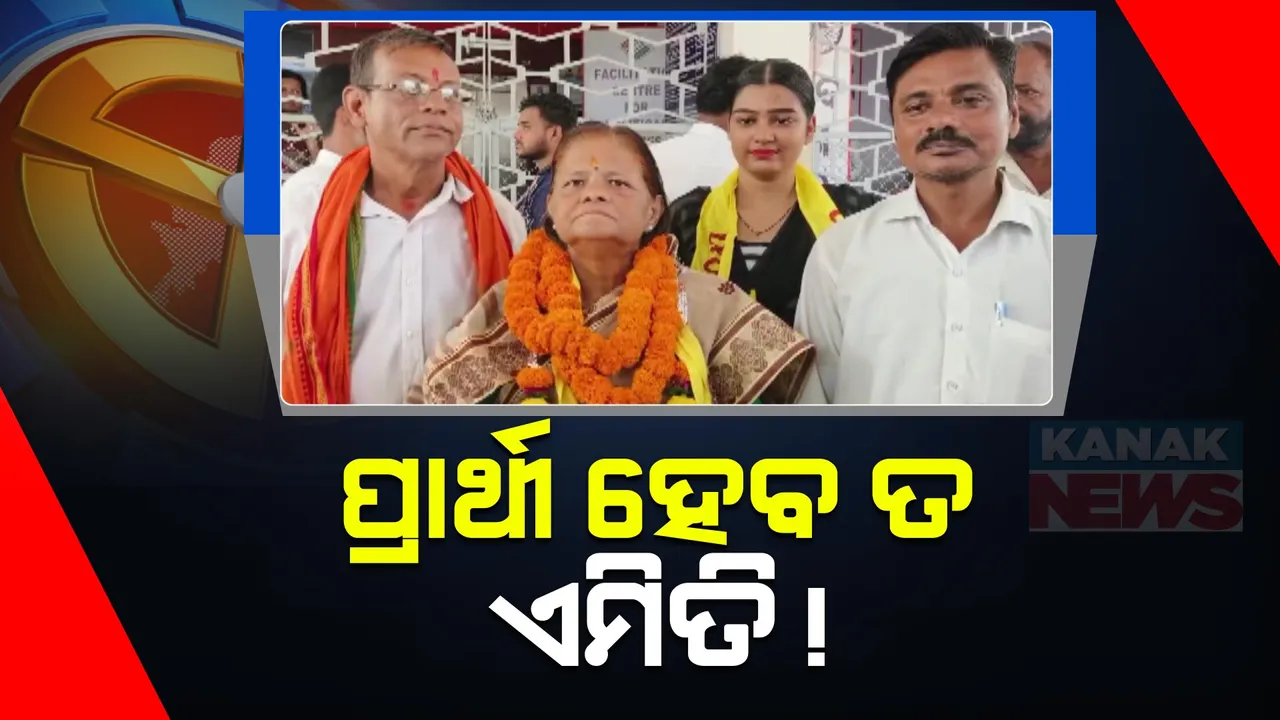  ନିର୍ବାଚନ ରଣାଙ୍ଗନରେ ନିଆରା ପ୍ରାର୍ଥୀ । କୋରାପୁଟ ସାଂସଦ ପ୍ରାର୍ଥୀ ପ୍ରମିଳା ପୂଜାରୀ, କଟକରୁ ମୀନତି ପଟ୍ଟନାୟକ ଓ ରାଉରକେଲାରୁ ଅବସରପ୍ରାପ୍ତ ଯବାନ