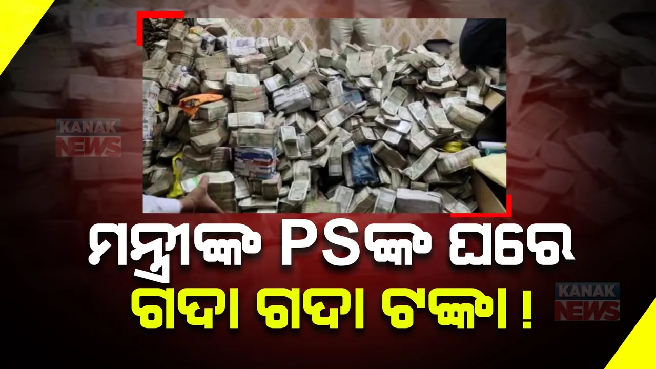  ମନ୍ତ୍ରୀଙ୍କ ପିଏସଙ୍କ ଘରୁ ବାହାରିଲା ପୁଳା ପୁଳା ଟଙ୍କା । ମିଳିଲାଣି ୩୦ କୋଟି, ଆହୁରି ମିଳିବା ନେଇ ସୂଚନା । ଟଙ୍କା ଗଣିଗଣି ହାଲିଆ ମେସିନ୍ ।