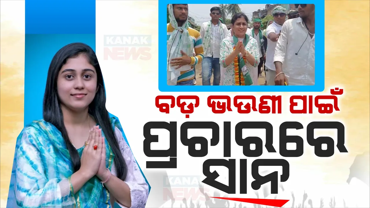  ବଡ ଭଉଣୀ ପାଇଁ ସାନ ଭଉଣୀଙ୍କ ପ୍ରଚାର । ଆସ୍କା ସାନଖେମୁଣ୍ଡିରେ ବିଜେଡି ପ୍ରାର୍ଥୀ ସୁଲକ୍ଷଣା ଗୀତାଞ୍ଜଳୀ ଦେବୀଙ୍କ ପାଇଁ ଭୋଟ୍ ମାଗୁଛନ୍ତି ସାନ ଭଉଣୀ ।