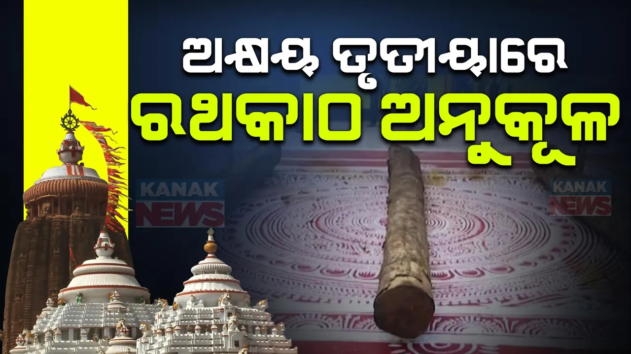  ପବିତ୍ର ଅକ୍ଷୟ ତୃତୀୟାରେ ଅନୁକୂଳ ହେବ ରଥନିର୍ମାଣ । କିଛି ସମୟ ପରେ ମହାପ୍ରଭୁଙ୍କ ଆଜ୍ଞାମାଳ ବିଜେ