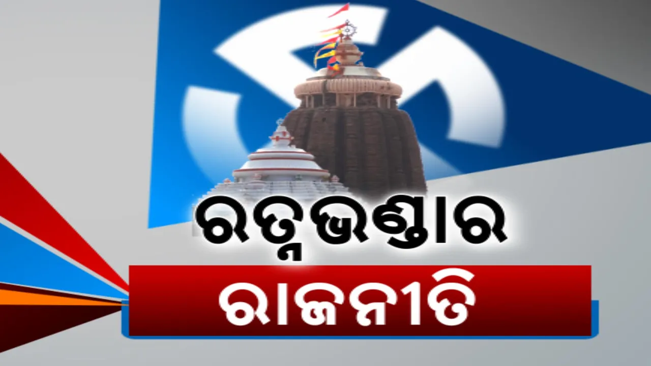  ତେଜିଲା ରତ୍ନଭଣ୍ଡାର ରାଜନୀତି । ପ୍ରଧାନମନ୍ତ୍ରୀ ପ୍ରସଙ୍ଗ ଉଠାଇବା ପରେ ରତ୍ନଭଣ୍ଡାର ଖୋଲିବା ପାଇଁ ଦାବି କଲେ ସେବାୟତ । ଏପଟେ ବିଜେଡି-ବିଜେପି କଥା କଟାକଟି