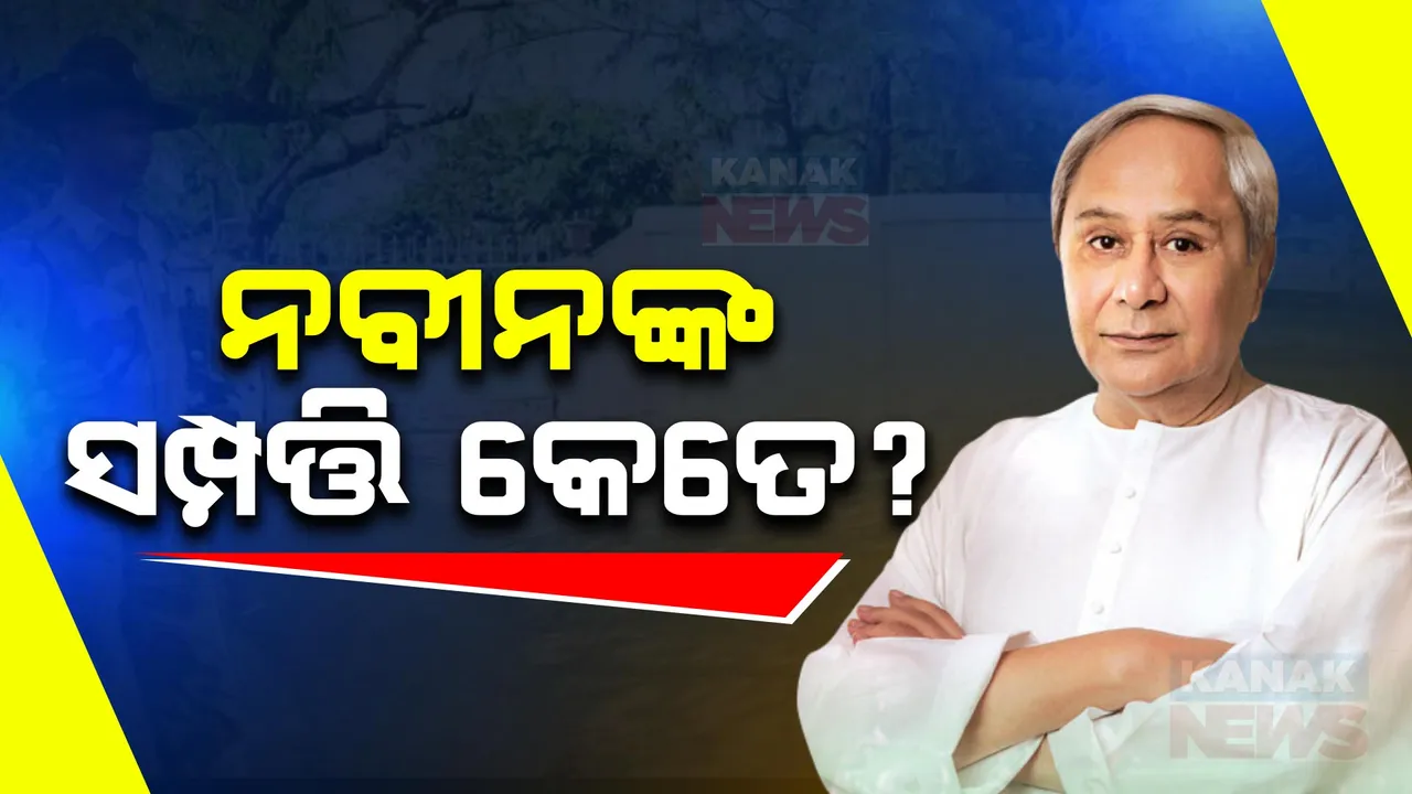  କେତେ ସମ୍ପତ୍ତିର ମାଲିକ ମୁଖ୍ୟମନ୍ତ୍ରୀ ନବୀନ ପଟ୍ଟନାୟକ? ସତ୍ୟପାଠରେ ଟିକିନିକି ତଥ୍ୟ ଦେଲେ ନବୀନ ।