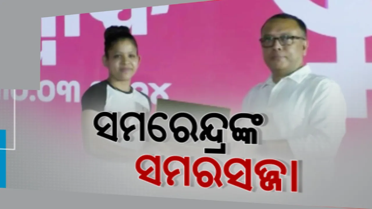  ସବୁ ବର୍ଗ ଭୋଟରଙ୍କୁ ଆକର୍ଷିତ କରିବା ପାଇଁ ସମରେନ୍ଦ୍ରଙ୍କ ସମରସଜା । ବରିଷ୍ଠଙ୍କ ପାଇଁ ଆଶୀର୍ବାଦ ସଭା ଠାରୁ ଯୁବବର୍ଗ ପାଇଁ ୟୁଥ୍ କନକ୍ଲେଭର ଆସର