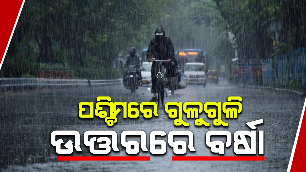  ପଶ୍ଚିମ ଓଡ଼ିଶାରେ ଅସହ୍ୟ ଗୁଳୁଗୁଳି , ଉତ୍ତର ଓଡ଼ିଶାରେ ବର୍ଷା । ବାଲେଶ୍ୱର ବସ୍ତା ଓ ଭୋଗରାଇ ଅଂଚଳରେ ସକାଳୁ ସକାଳୁ ବର୍ଷା