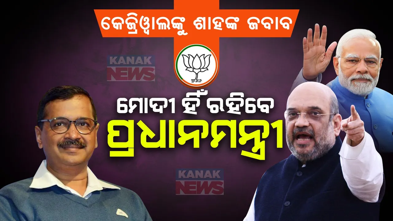  ମୋଦୀ ହିଁ ରହିବେ ପ୍ରଧାନମନ୍ତ୍ରୀ । ବିଜେପିରେ କୌଣସି କନଫ୍ୟୁଜନ୍ ନାହିଁ । କେଜ୍ରିୱାଲଙ୍କ ବୟାନ ପରେ ଅମିତ ଶାହାଙ୍କ ଜବାବ ।