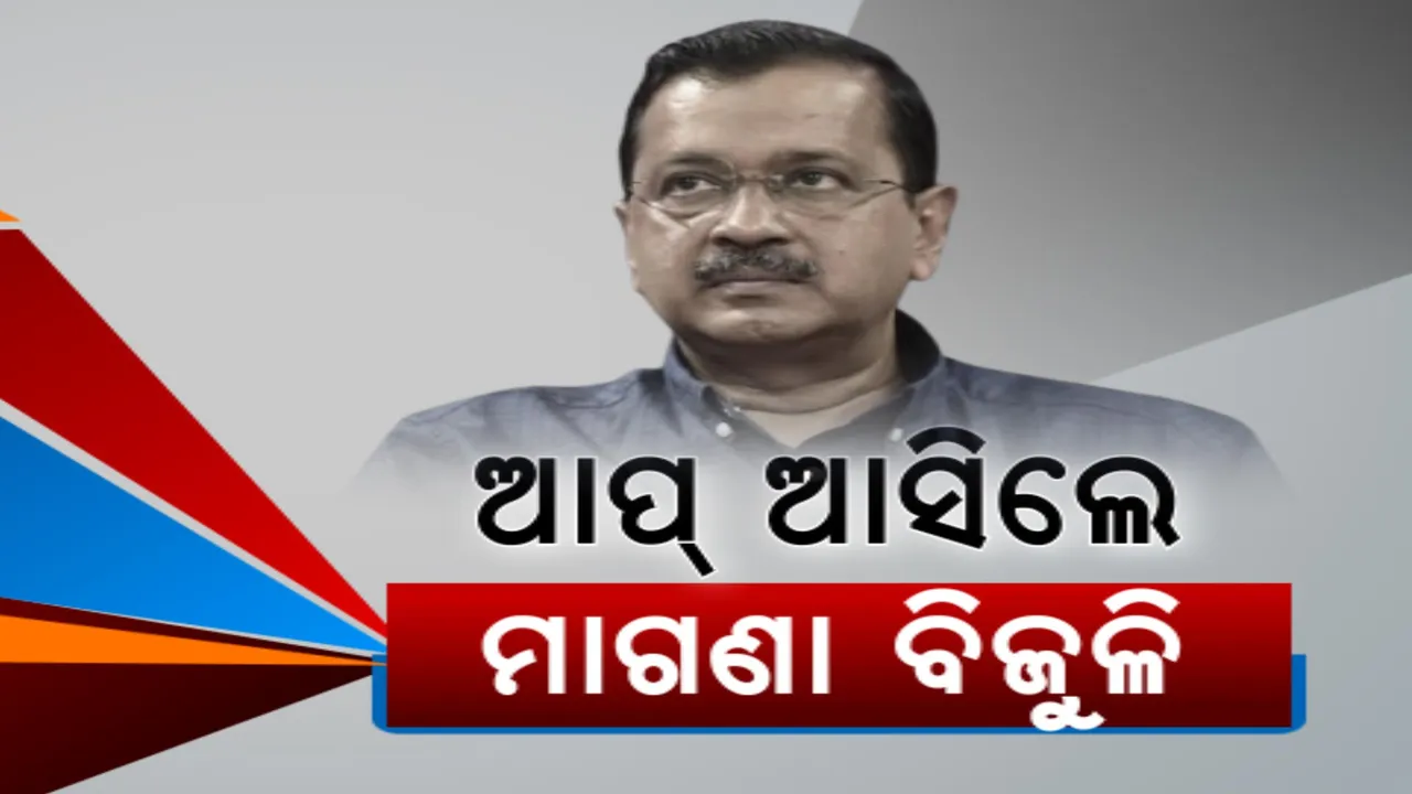  ରାଜନୀତିରେ ମାଗଣା ବିଜୁଳି: କଂଗ୍ରେସ ବିଜେପି ପରେ ଆପର ଘୋଷଣା, କେଉଁ ପ୍ରତିଶ୍ରୁତିକୁ ଲୋକେ କରିବେ ବିଶ୍ୱାସ?