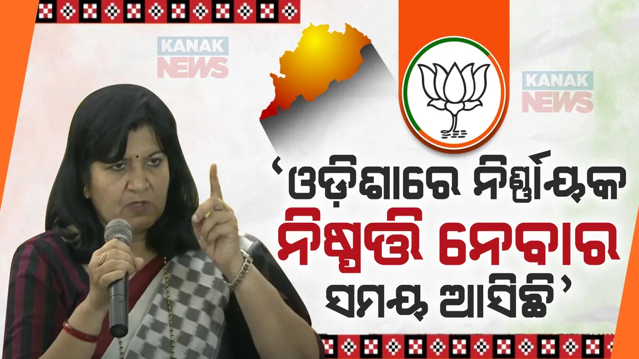  ବିଜେପିର ମିଳିତ ସାମ୍ବାଦିକ ସମ୍ମିଳନୀରେ ଅପରାଜିତାଙ୍କ ଆହ୍ୱାନ । କହିଲେ, ଓଡ଼ିଶାରେ ନିର୍ଣ୍ଣାୟକ ନିଷ୍ପତ୍ତି ନେବାର ସମୟ ଆସିଛି ।