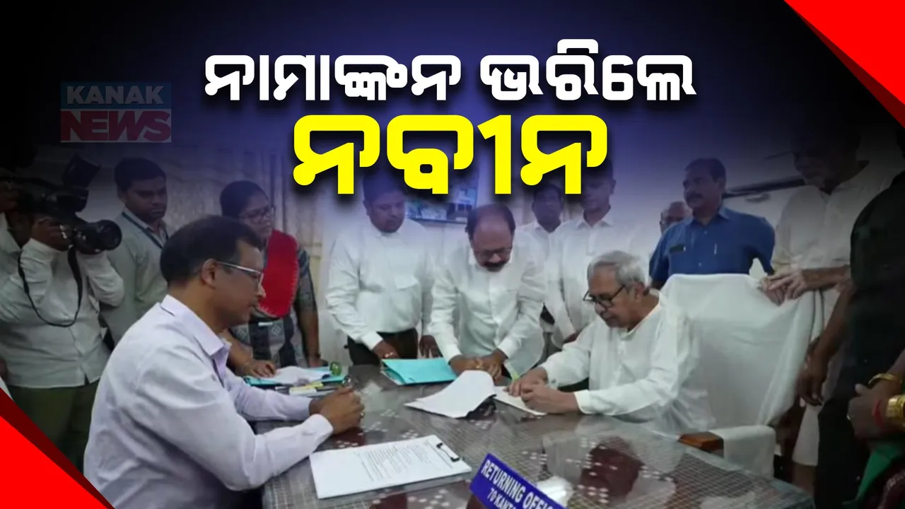  କଣ୍ଟାବାଞ୍ଝି ଆସନରୁ ନାମାଙ୍କନପତ୍ର ଦାଖଲ କଲେ ମୁଖ୍ୟମନ୍ତ୍ରୀ ନବୀନ ପଟ୍ଟନାୟକ । ନାମାଙ୍କନପତ୍ର ଦାଖଲ ପୂର୍ବରୁ କଲେ ରୋଡ ସୋ’ ।