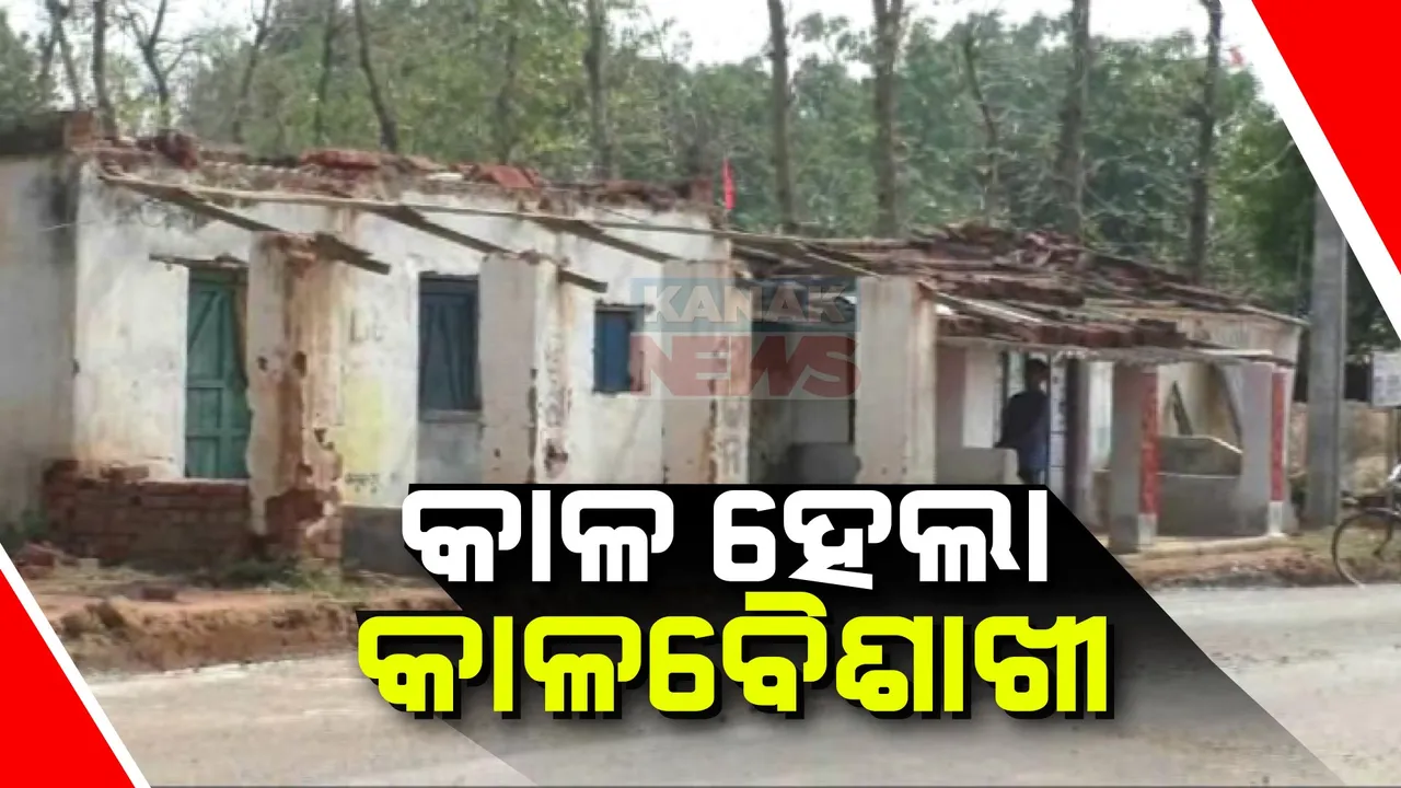  କୁଚିଣ୍ଡାରେ କାଳ ହେଲା କାଳବୈଶାଖୀ । ପବନରେ ଉଡ଼ିଗଲା ଅନେକ ଘରର ଛପର ।