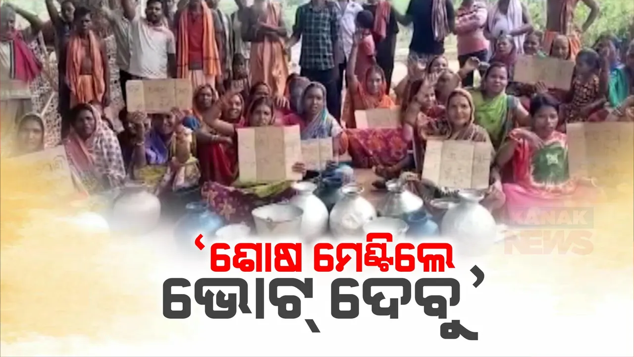  ପାଣି ନାହିଁ ତ ଭୋଟ୍ ନାହିଁ  । ରାସ୍ତାରେ ବସି ଗାଁ ଲୋକଙ୍କ ପ୍ରତିବାଦ   ପାଣି ଓ ରାସ୍ତା କାମ ନହେଲେ ଭୋଟ୍ ବର୍ଜନ କରିବାକୁ ଦେଲେ ଚେତବାନୀ   ।