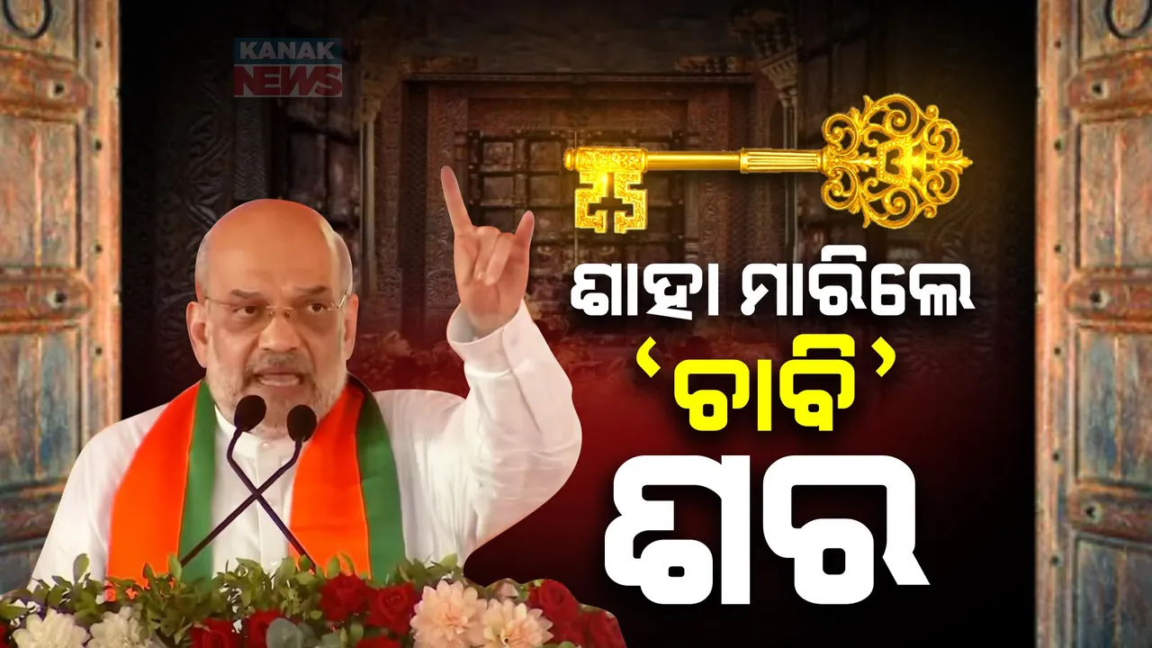  ନୟାଗଡ଼ରେ ବି ବର୍ଷିଲେ ଶାହା । ରତ୍ନଭଣ୍ଡାର କଥା ଉଠାଇଲେ, ବିଜେପିକୁ ଭୋଟ୍ ଦେବାକୁ କହିଲେ ।