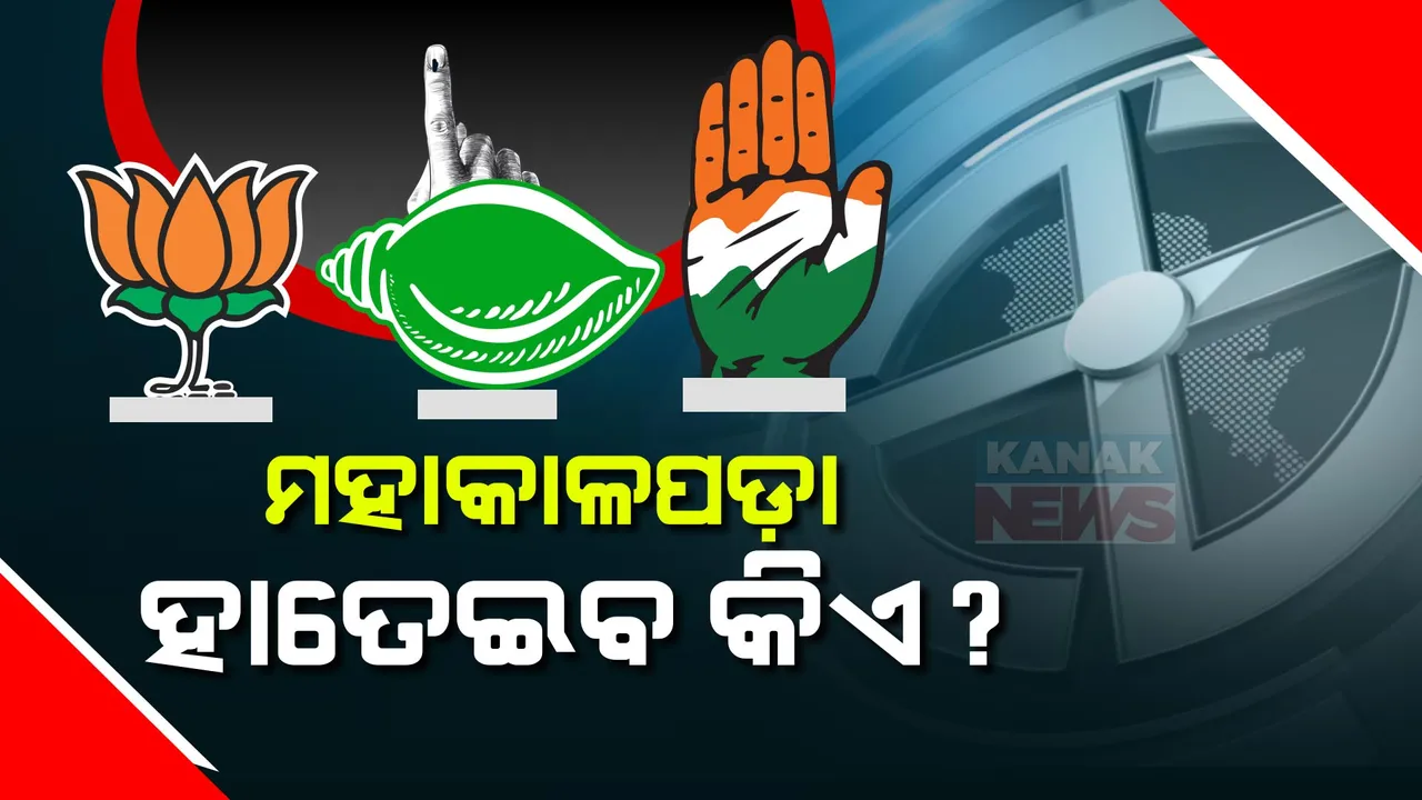  ୨୦୦୯ରୁ ବିଜେଡି ଦଖଲରେ ଥିବା ମହାକାଳପଡା ଏଥର ହାତେଇବ କିଏ ? ପୁଣି ଅତନୁ ସବ୍ୟସାଚୀ ନାୟକ ନା, ତ୍ରିମୁଖୀ ଲଢେଇ ଦେଖିବେ ଜନତା