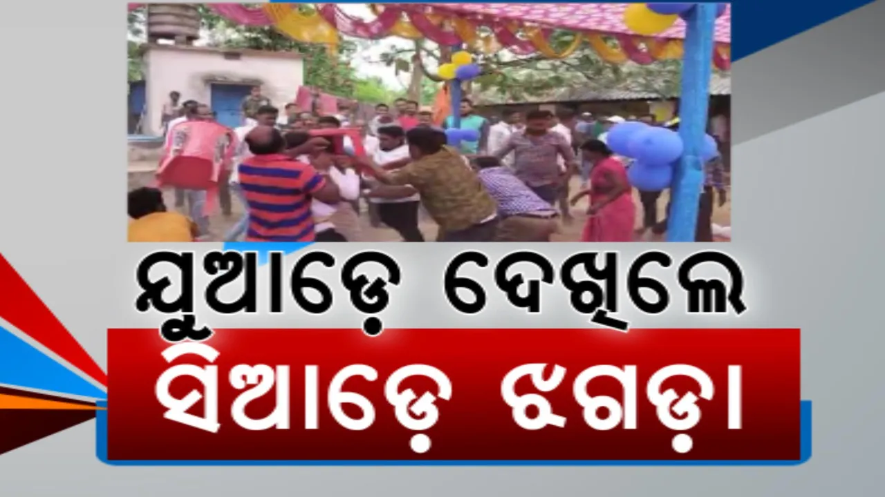  ମତଦାନ ସମୟରେ ହିଂସା ଦେଖିଲା ଓଡ଼ିଶା । ବ୍ରହ୍ମଗିରି, ବୋଲଗଡ଼, ଡେଲାଙ୍ଗ, ଘସିପୁରା, ଆଠଗଡ଼ରେ ଉତ୍ତେଜନା । ବିଭିନ୍ନ ସ୍ଥାନରେ ବୁଥ ରିଗିଂ ଅଭିଯୋଗ