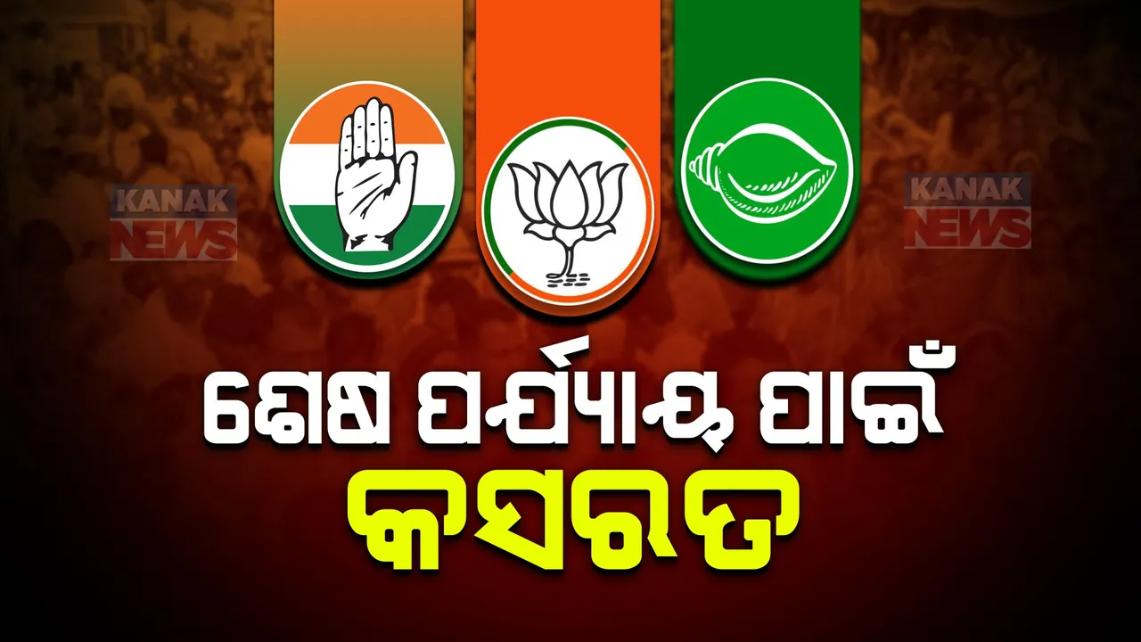  ଶେଷ ପର୍ଯ୍ୟାୟରେ ପୁଣି କମ୍ପିବ ପ୍ରଚାର ମଇଦାନ । ପୁଣି ମୈଦାନକୁ ଓହ୍ଲାଇବେ ବିଜେପି ଓ କଂଗ୍ରେସର ହେବିୱେଟ ନେତା