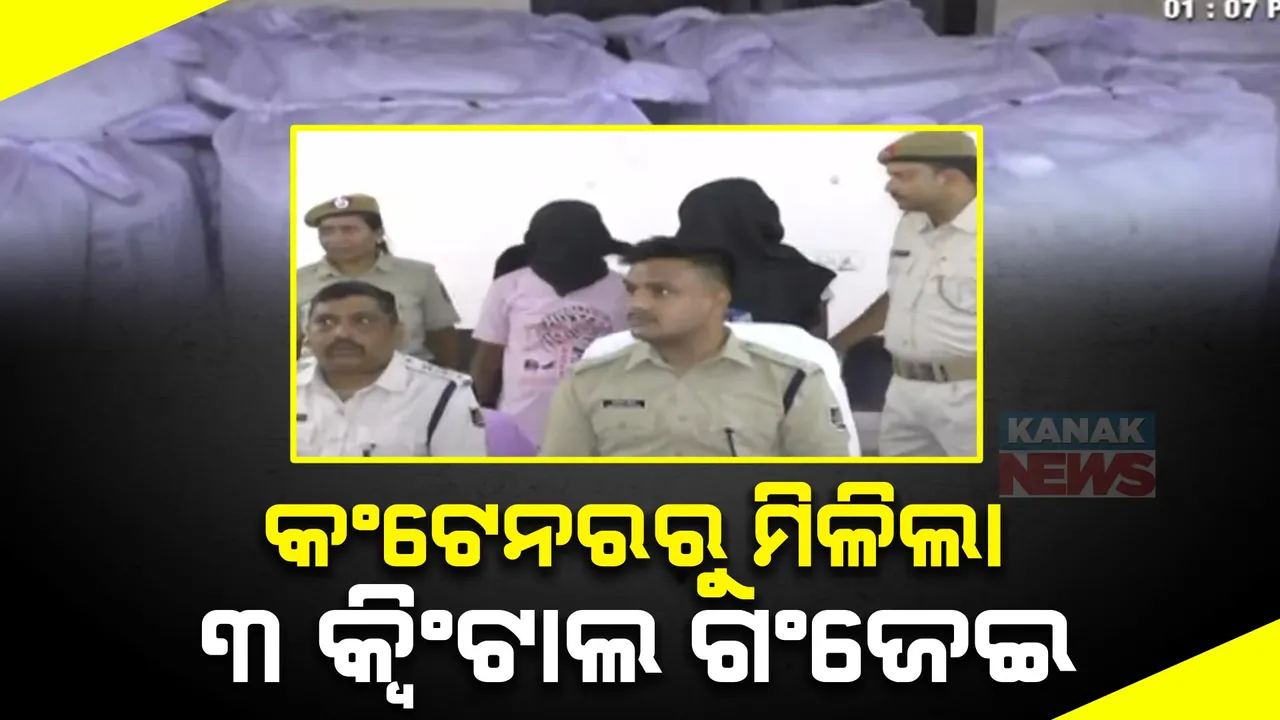  ସୋନପୁର ପୋଲିସକୁ ବଡ ସଫଳତା । କଣ୍ଟେନରରୁ ୩ କ୍ୱିଣ୍ଟାଲରୁ ଅଧିକ ଗଞ୍ଜେଇ ଜବତ ।