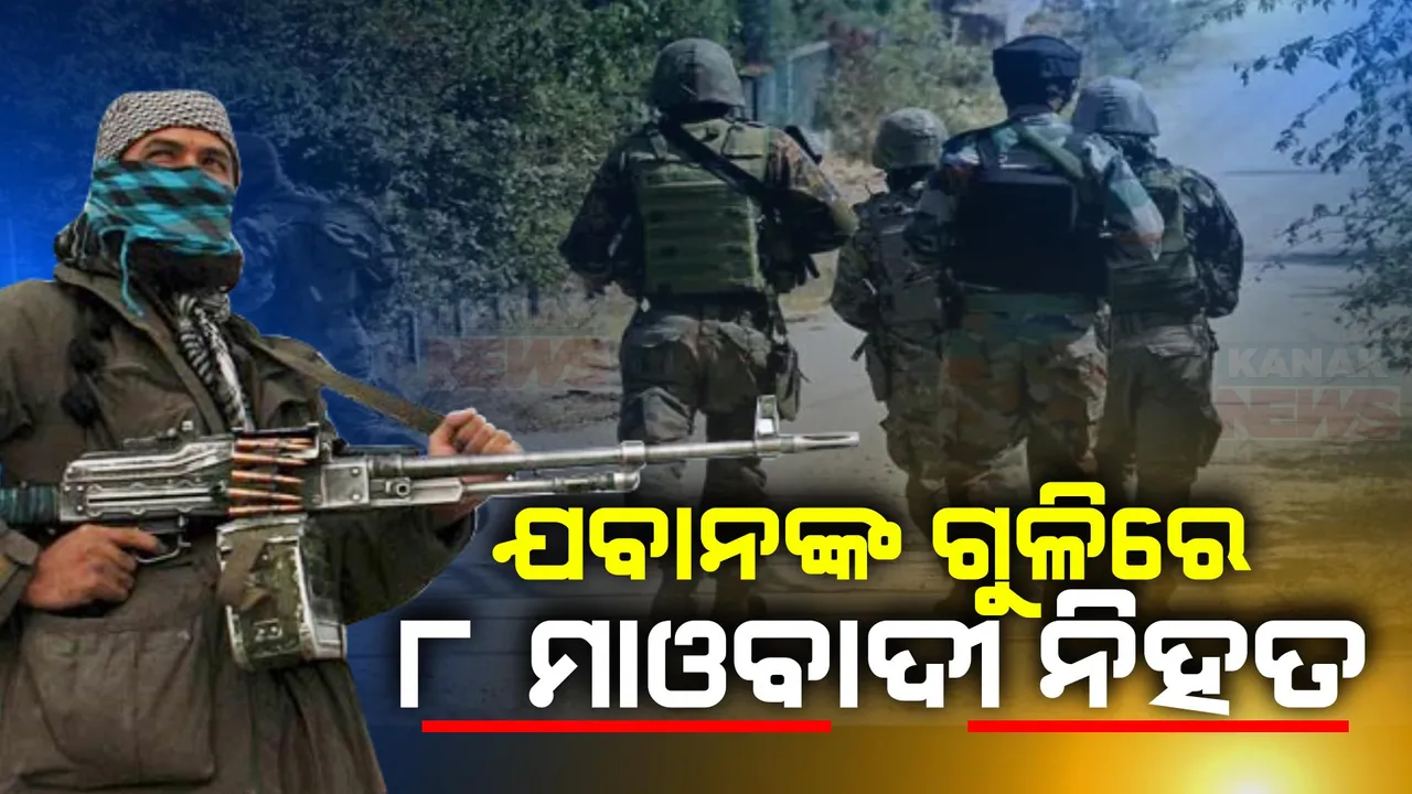  ଛତିଶଗଡ ବିଜାପୁରରେ ଏନକାଉଣ୍ଟର । ଯବାନଙ୍କ ଗୁଳିରେ ୮ ମାଓବାଦୀ ନିପାତ ସୂଚନା ।